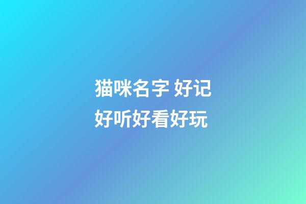 猫咪名字 好记好听好看好玩